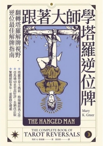 跟著大師學塔羅逆位牌 (The Complete Book Of Tarot Reversals)