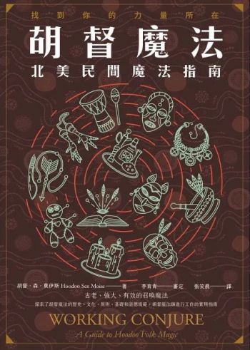 胡督魔法：北美民間魔法指南 (Working Conjure : A Guide To Hoodoo Folk Magic)