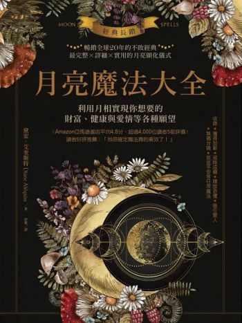 經典長銷！月亮魔法大全：利用月相實現你想要的財富、健康與愛情等各種願望 (Moon Spells: How To Use The Phases Of The Moon To Get What You Want)