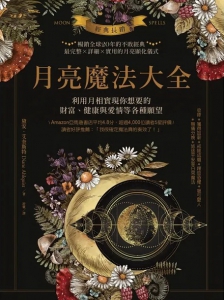 經典長銷！月亮魔法大全：利用月相實現你想要的財富、健康與愛情等各種願望 (Moon Spells: How To Use The Phases Of The Moon To Get What You Want)