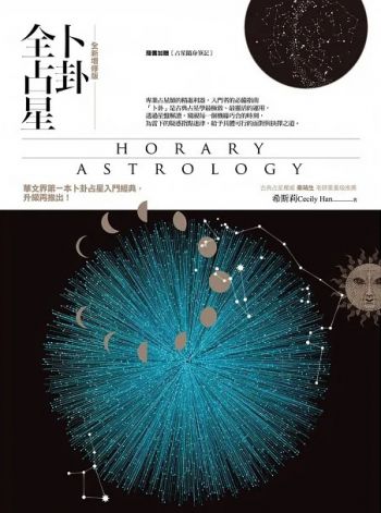 卜卦全占星【全新增修版】 (Horary Astrology)