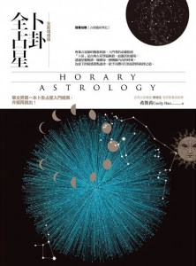 卜卦全占星【全新增修版】 (Horary Astrology)