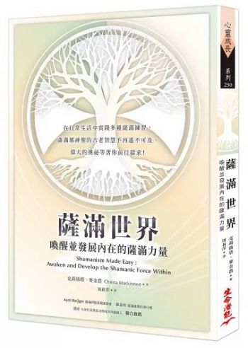 薩滿世界：喚醒並發展內在的薩滿力量 (Shamanism Made Easy: Awaken And Develop The Shamanic Force Within)