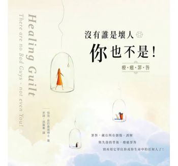 沒有誰是壞人 你也不是！：療癒罪咎 (Healing Guilt: There Are No Bad Guys –not Even You!)
