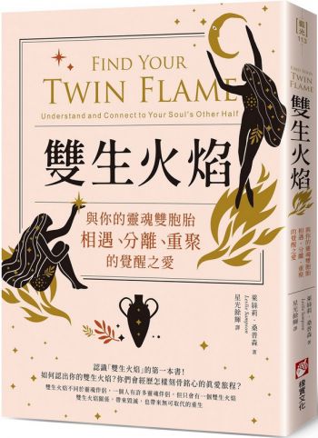 雙生火焰：與你的靈魂雙胞胎，相遇、分離、重聚的覺醒之愛 (Find Your Twin Flame: Understand And Connect To Your Soul’s Other Half)