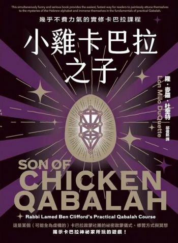 小雞卡巴拉之子：幾乎不費力氣的實修卡巴拉課程 (Son Of Chicken Qabalah: Rabbi Lamed Ben Clifford’s (Mostly Painless) Practical Qabalah Course)