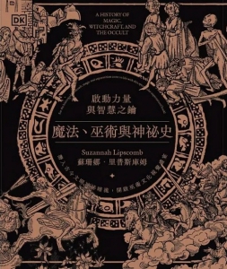 魔法、巫術與神祕史：啟動力量與智慧之鑰 (A History Of Magic, Witchcraft, And The Occult)