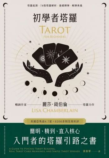 初學者塔羅：簡明、精到、直入核心，入門者的塔羅引路之書 (A Guide To Psychic Tarot Reading, Real Tarot ：card Meanings, And Simple Tarot Spreads)