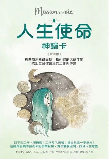 人生使命神諭卡：精準預測關鍵日期，指引你的天賦才能，找出契合你靈魂的工作與事業 (Mission De Vie)