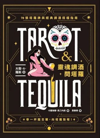 靈魂調酒問塔羅：78張塔羅牌與經典調酒搭檔指南 (Tarot & Tequila — A Tarot Guide With Cocktails)