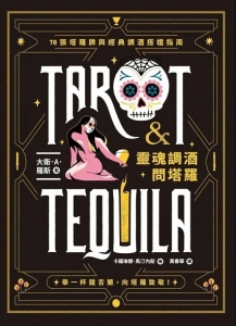 靈魂調酒問塔羅：78張塔羅牌與經典調酒搭檔指南 (Tarot & Tequila — A Tarot Guide With Cocktails)