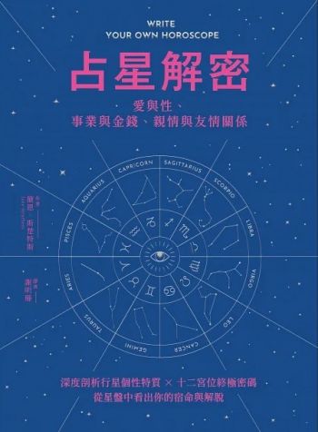 占星解密‧愛與性、事業與金錢、親情與友情關係：深度剖析行星個性特質 × 十二宮位終極密碼，從星盤中看出你的宿命與解脫 (Write Your Own Horoscope)