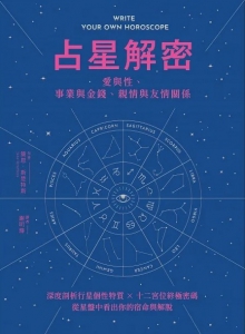 占星解密‧愛與性、事業與金錢、親情與友情關係：深度剖析行星個性特質 × 十二宮位終極密碼，從星盤中看出你的宿命與解脫 (Write Your Own Horoscope)