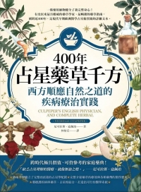 400年占星藥草千方：西方順應自然之道的疾病療治實踐 (Culpeper’s English Physician, And Complete Herbal)