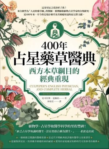 400年占星藥草醫典：西方本草綱目的經典重現 (Culpeper’s English Physician, And Complete Herbal)