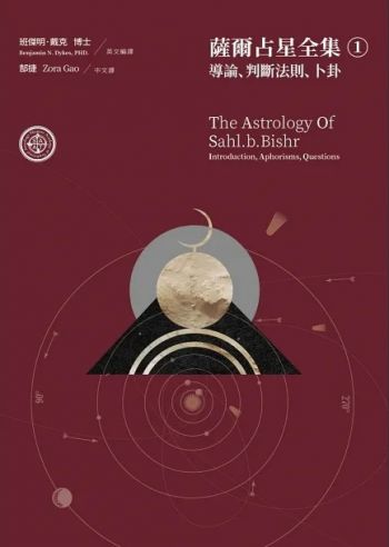 薩爾占星全集① 導論、判斷法則、卜卦 (The Astrology Of Sahl.b.bishr: Introduction, Aphorisms Questions)