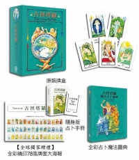 古徑塔羅・全彩解譯經典套組：八巫顧問團帶領深入魔法塔羅的古老智慧，全彩精印解析牌面元素與符號的占卜圖典【全球最新版‧正版授權】(Tarot of the Old Path)