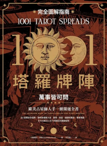 1001塔羅牌陣完全圖解指南：萬事皆可問 (1001 Tarot Spreads: The Complete Book Of Tarot Spreads For Every Purpose)