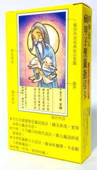 全國首創‧全彩圖文！問神達人60甲子聖籤指引卡