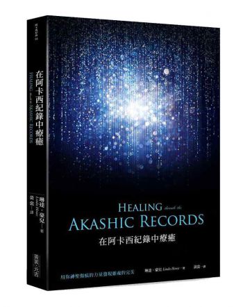 在阿卡西紀錄中療癒：用神聖傷痕的力量發現靈魂的完美 (Healing Through The Akashic Records: Using The Power Of Your Sacred Wounds To Discover Your Soul’s Perfection)