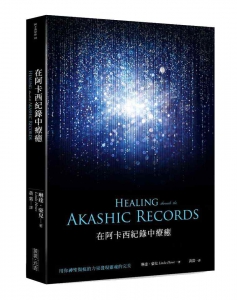 在阿卡西紀錄中療癒：用神聖傷痕的力量發現靈魂的完美 (Healing Through The Akashic Records: Using The Power Of Your Sacred Wounds To Discover Your Soul’s Perfection)