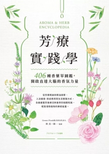 芳療實踐學：406種香藥草圖鑑，開啟直達大腦的香氛力量 (アロマ&ハーブ大事典)