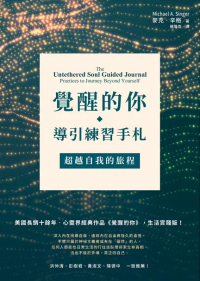 覺醒的你‧導引練習手札：超越自我的旅程 (The Untethered Soul Guided Journal: Practices To Journey Beyond Yourself)