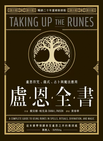 盧恩全書：盧恩符咒、儀式、占卜與魔法應用 (Taking Up The Runes：a Complete Guide To Using Runes In Spells, Rituals, Divination, And Magic)