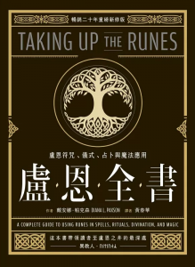 盧恩全書：盧恩符咒、儀式、占卜與魔法應用 (Taking Up The Runes：a Complete Guide To Using Runes In Spells, Rituals, Divination, And Magic)