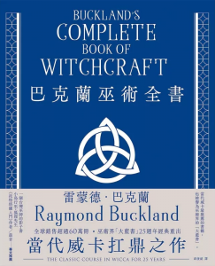 巴克蘭巫術全書（25週年經典紀念版） (Buckland’s Complete Book Of Witchcraft)