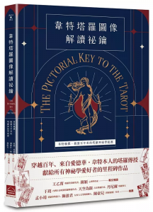 韋特塔羅圖像解讀祕鑰【新譯完整版】：韋特親撰，揭露百年來的塔羅神祕學起源 (The Pictorial Key To The Tarot)