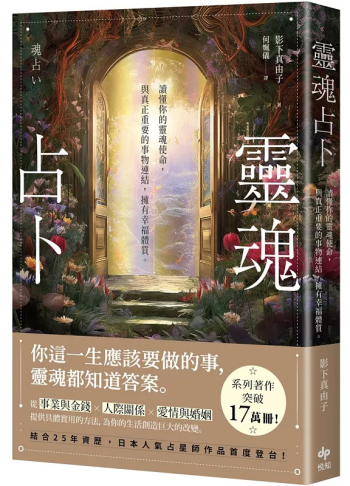 靈魂占卜：【日本人氣占星師作品首度登台！】讀懂你的靈魂使命，與真正重要的事物連結，擁有幸福體質 (魂占い)