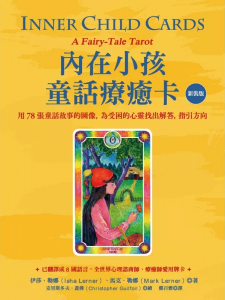 內在小孩童話療癒卡【新裝版】：用78張童話故事的圖像，為受困的心靈找出解答，指引方向 (Inner Child Cards: A Fairy-Tale Tarot