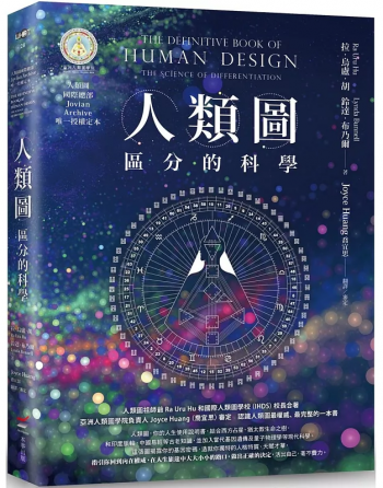 人類圖【暢銷經典版】：區分的科學(人類圖國際總部jovian Archive唯一授權定本) (The Definitive Book Of Human Design: The Science Of Differentiation)