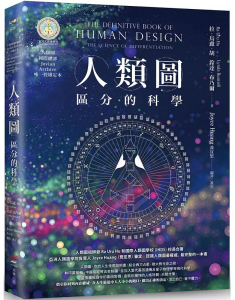 人類圖【暢銷經典版】：區分的科學(人類圖國際總部jovian Archive唯一授權定本) (The Definitive Book Of Human Design: The Science Of Differentiation)