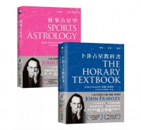 卜卦占星教科書+賽事占星學（套組不單售）(The Horary Textbook、sports Astrology)