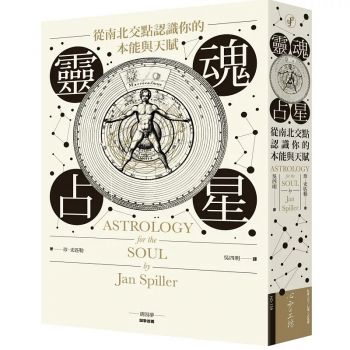 靈魂占星：從南北交點認識你的本能與天賦 (Astrology For The Soul)