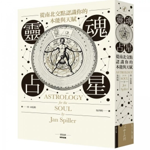 靈魂占星：從南北交點認識你的本能與天賦 (Astrology For The Soul)