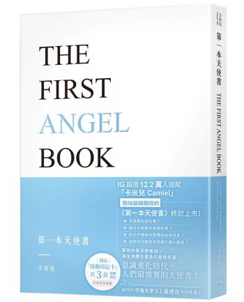 第一本天使書 (The First Angel Book: Work With Divine Messengers Between Earth And Sky)