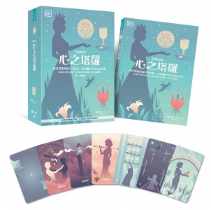 心之塔羅【書 + 塔羅牌】：運用塔羅開啟內在對話，找到屬於你生命的答案 (Tarot：connect With Yourself • Develop Your Intuition • Live Mindfully)