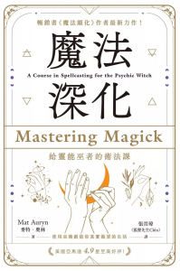 魔法深化：給靈能巫者的術法課 (Mastering Magick: A Course In Spellcasting For The Psychic Witch)
