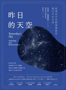 昨日的天空：從南北月交點洞悉前世，指引今生方向 (Yesterday’s Sky: Astrology And Reincarnation)