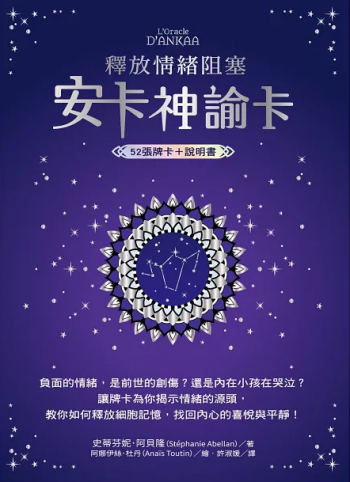 釋放情緒阻塞：安卡神諭卡 (L’oracle D’ankaa Collector)