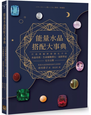 能量水晶搭配大事典：打造專屬夢想顯化手串，水晶功效、生命靈數擇石、混搭禁忌完全公開 (増補版 パワーストーン使いこなし事典)