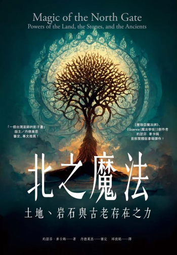 北之魔法：土地、岩石與古老存在之力 (Magic Of The North Gate: Powers Of The Land, The Stones, And The Ancients)