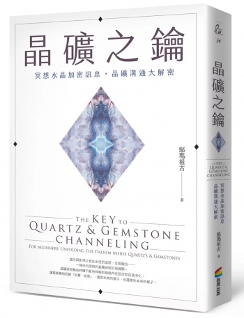 晶礦之鑰：冥想水晶加密訊息，晶礦溝通大解密