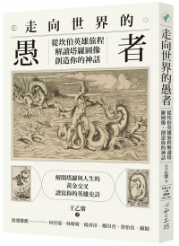 走向世界的愚者：從坎伯英雄旅程解讀塔羅圖像，創造你的神話 (Create Your Own Myth: Reinterpreting Rider-Waite Tarot Through Campbell’s Hero’s Journey)