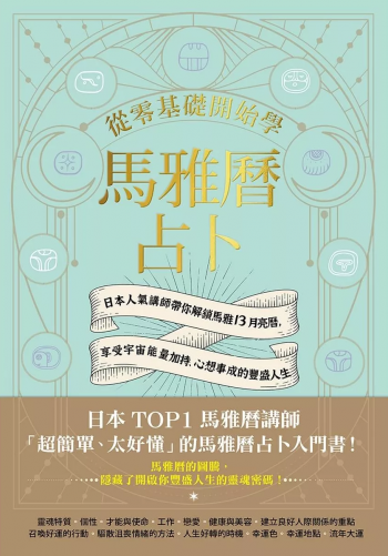 從零基礎開始學馬雅曆占卜：日本人氣講師帶你解鎖馬雅13月亮曆，體驗宇宙能量加持、心想事成的豐盛人生 (マヤ暦でつかむ最高の運命)