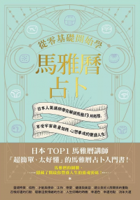 從零基礎開始學馬雅曆占卜：日本人氣講師帶你解鎖馬雅13月亮曆，體驗宇宙能量加持、心想事成的豐盛人生 (マヤ暦でつかむ最高の運命)