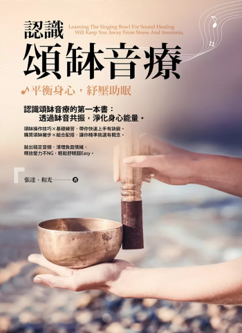 認識頌缽音療：平衡身心，紓壓助眠
